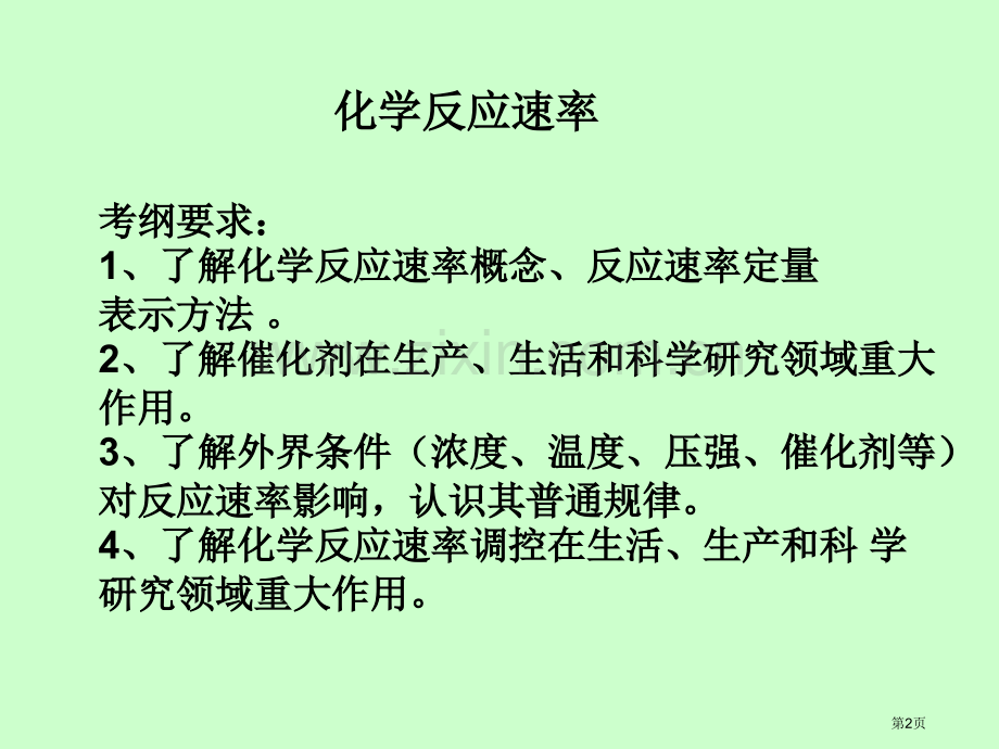 化学反应速率一轮复习省公共课一等奖全国赛课获奖课件.pptx_第2页