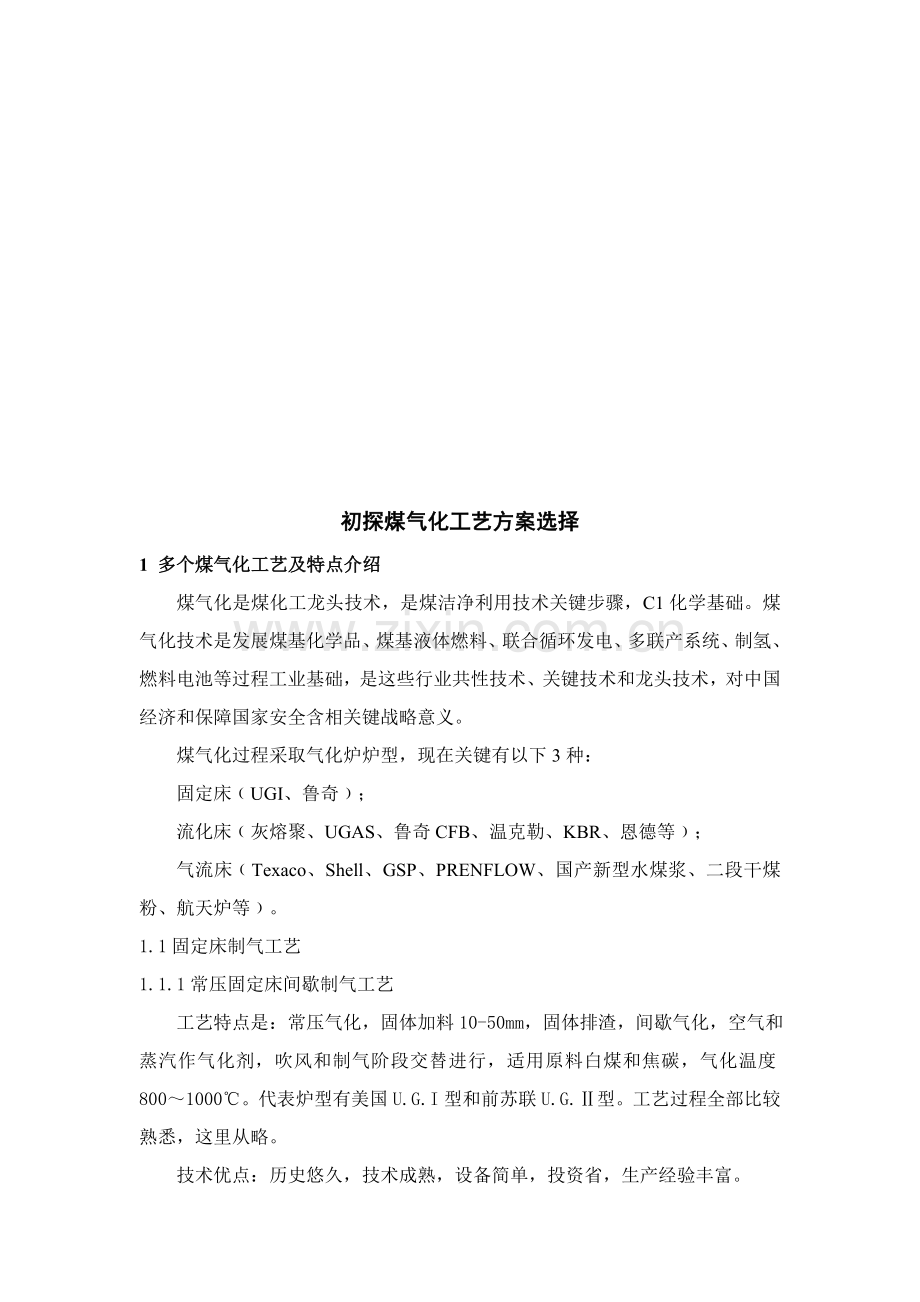 煤气化工艺方案的选择样本.doc_第1页