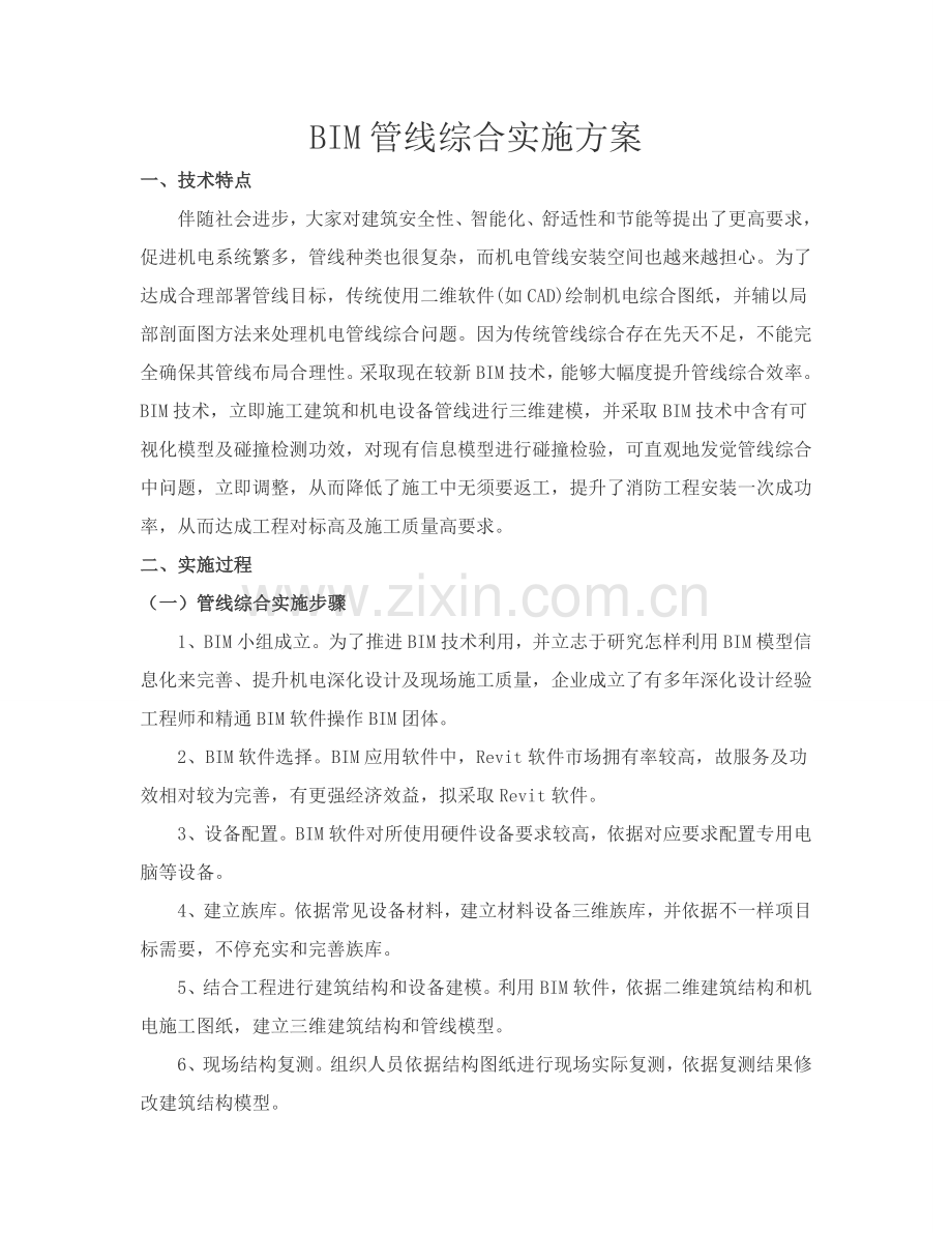 BIM管线综合实施专项方案.doc_第1页