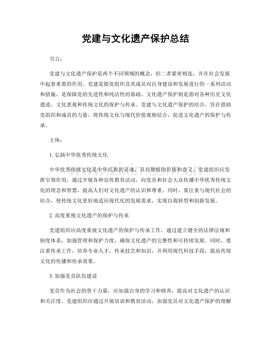 党建与文化遗产保护总结.docx_第1页