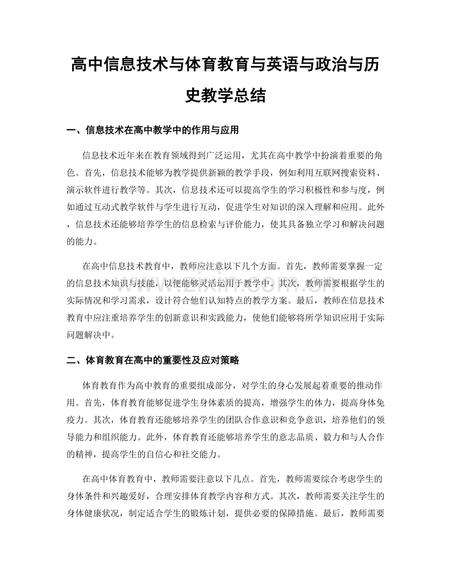 高中信息技术与体育教育与英语与政治与历史教学总结.docx_第1页