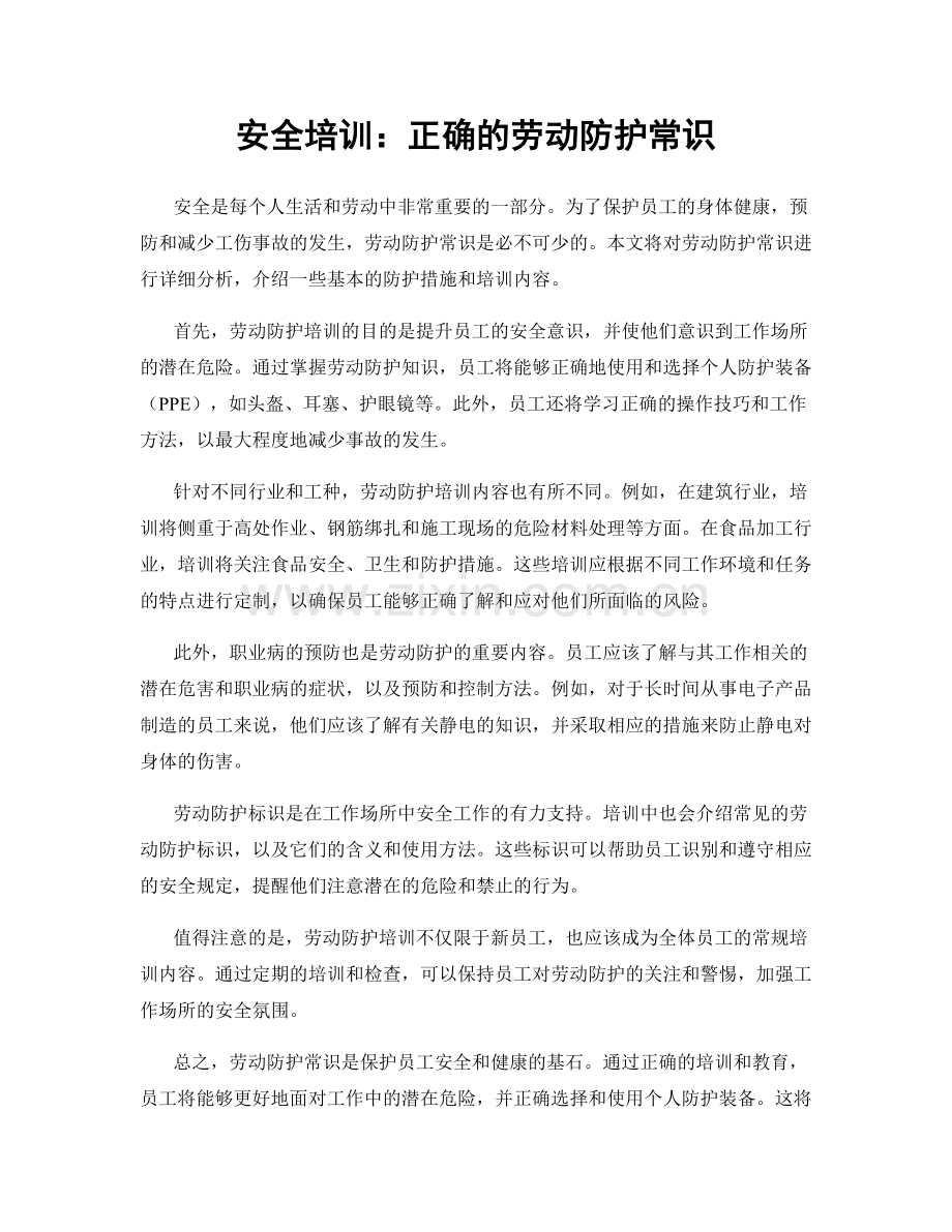 安全培训：正确的劳动防护常识.docx_第1页