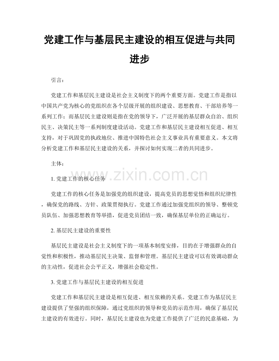 党建工作与基层民主建设的相互促进与共同进步.docx_第1页