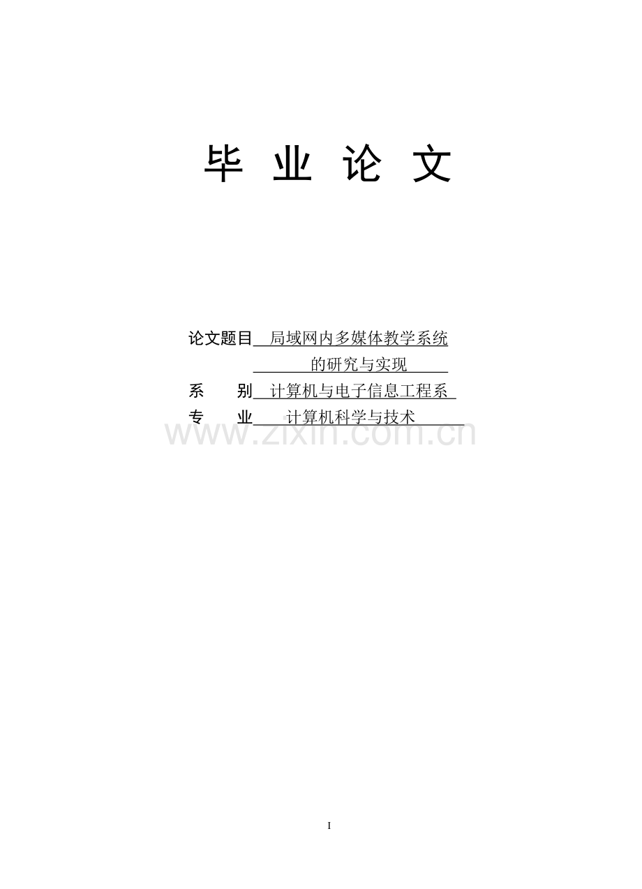 局域网内多媒体教学系统的研究与实现-毕业论文.doc_第1页