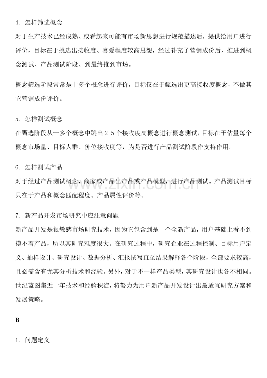 新产品开发策略市场研究方案样本.doc_第2页