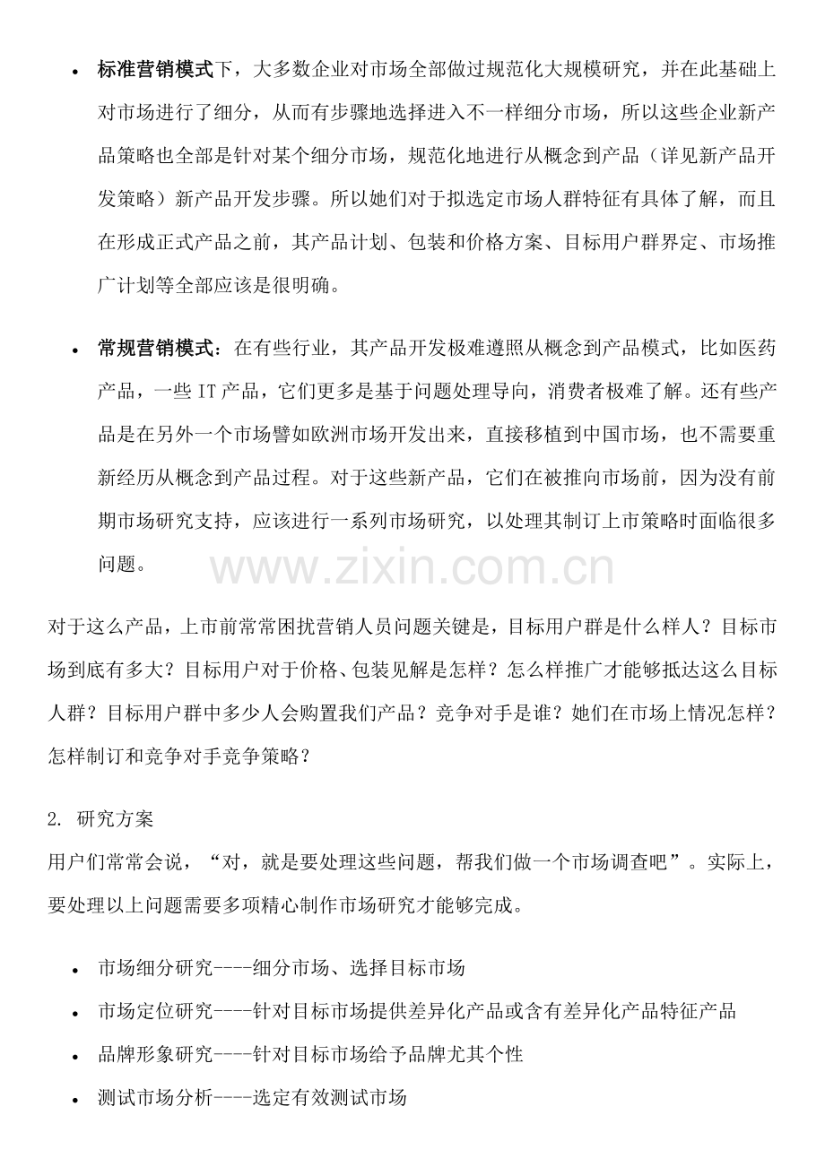 新产品开发策略市场研究方案样本.doc_第3页