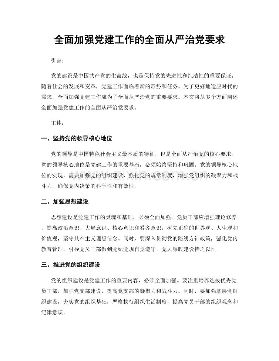 全面加强党建工作的全面从严治党要求.docx_第1页