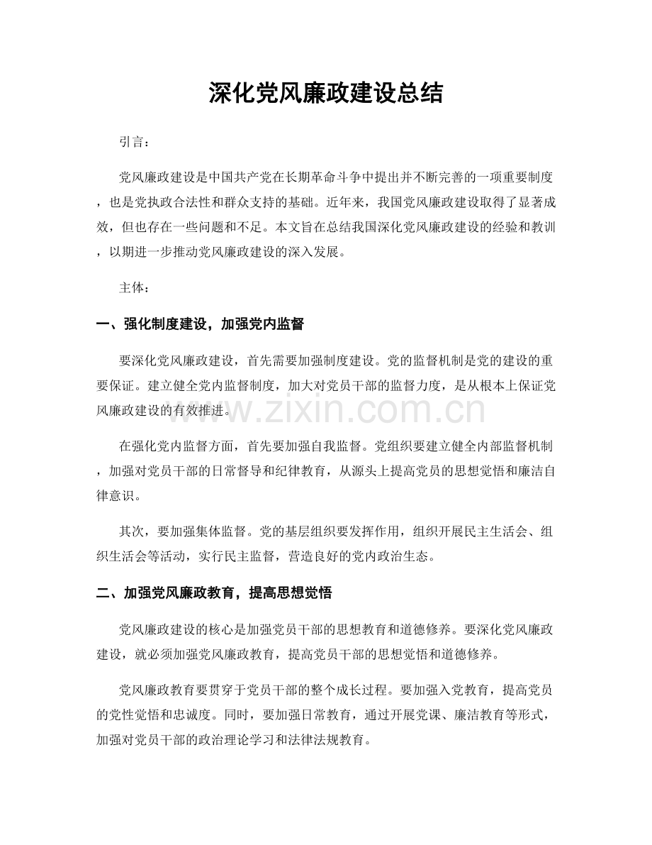 深化党风廉政建设总结.docx_第1页