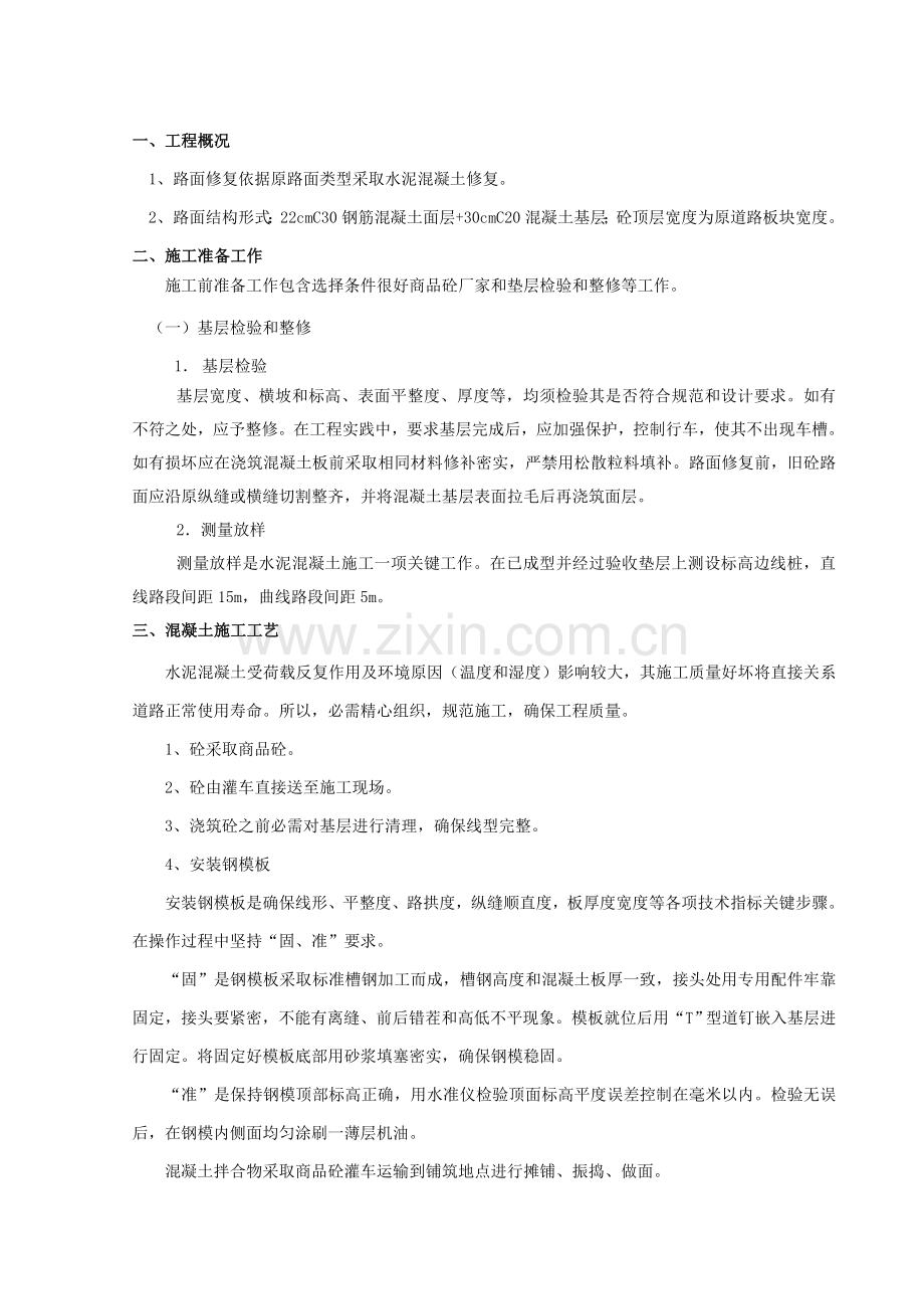 混凝土路面修复综合标准施工专业方案.doc_第1页