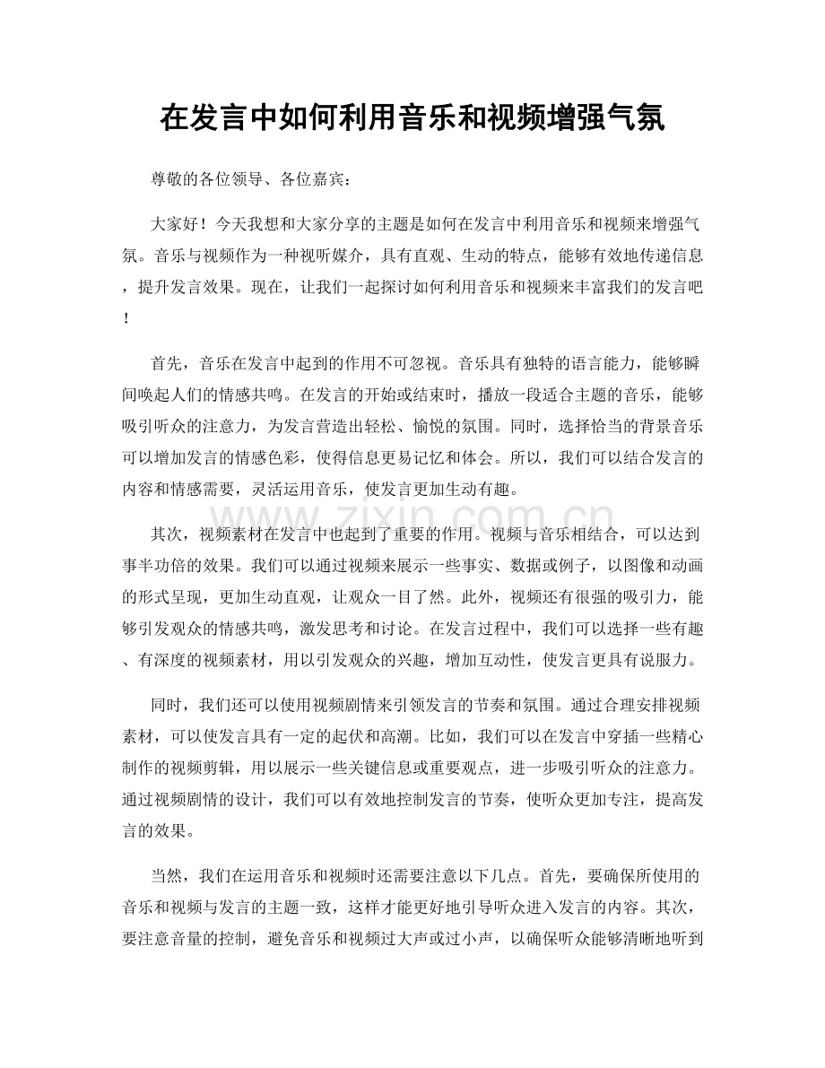 在发言中如何利用音乐和视频增强气氛.docx_第1页