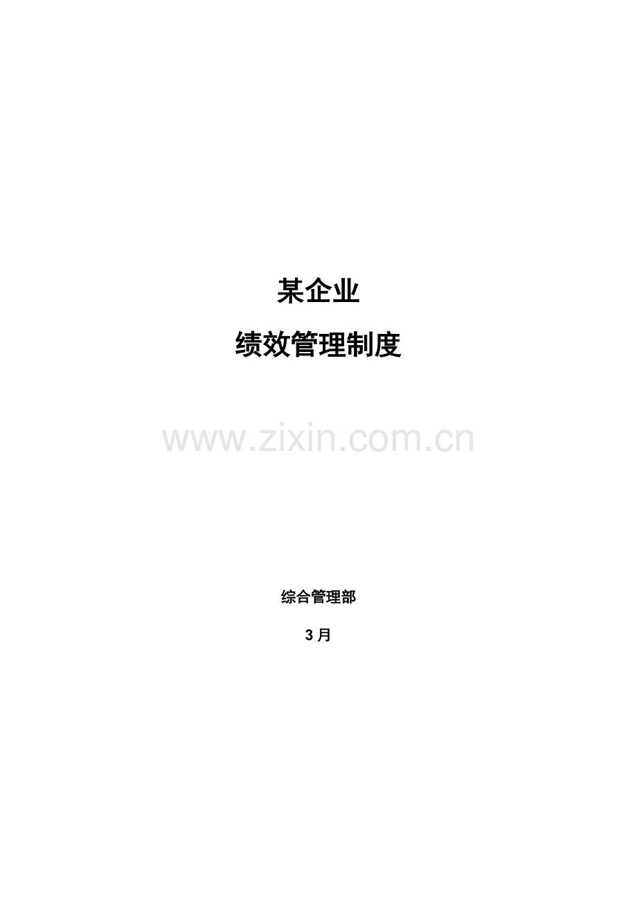 综合重点工程咨询公司全套绩效管理核心制度.docx_第1页