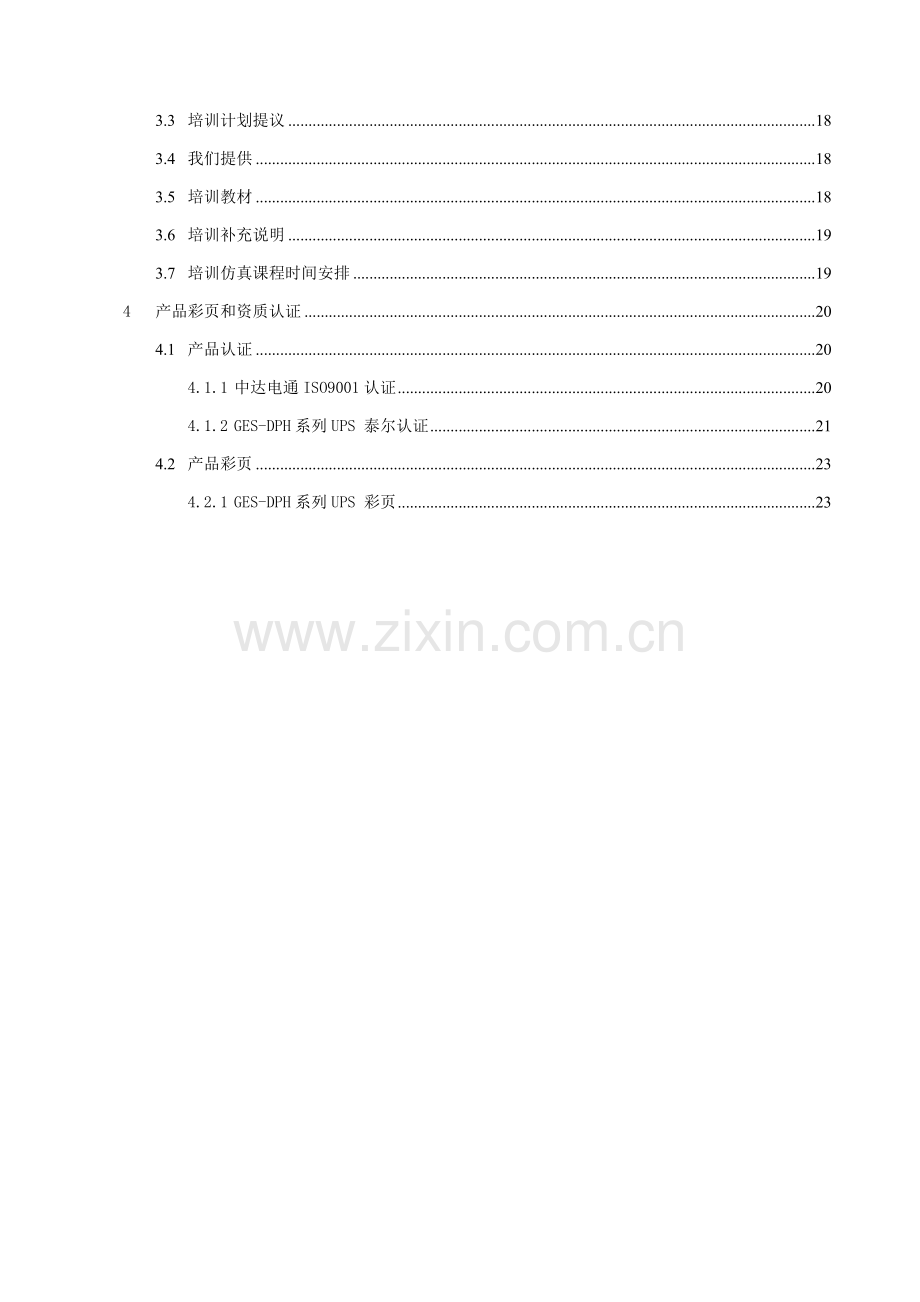 DPH系列UPS关键技术专项方案台达.doc_第2页