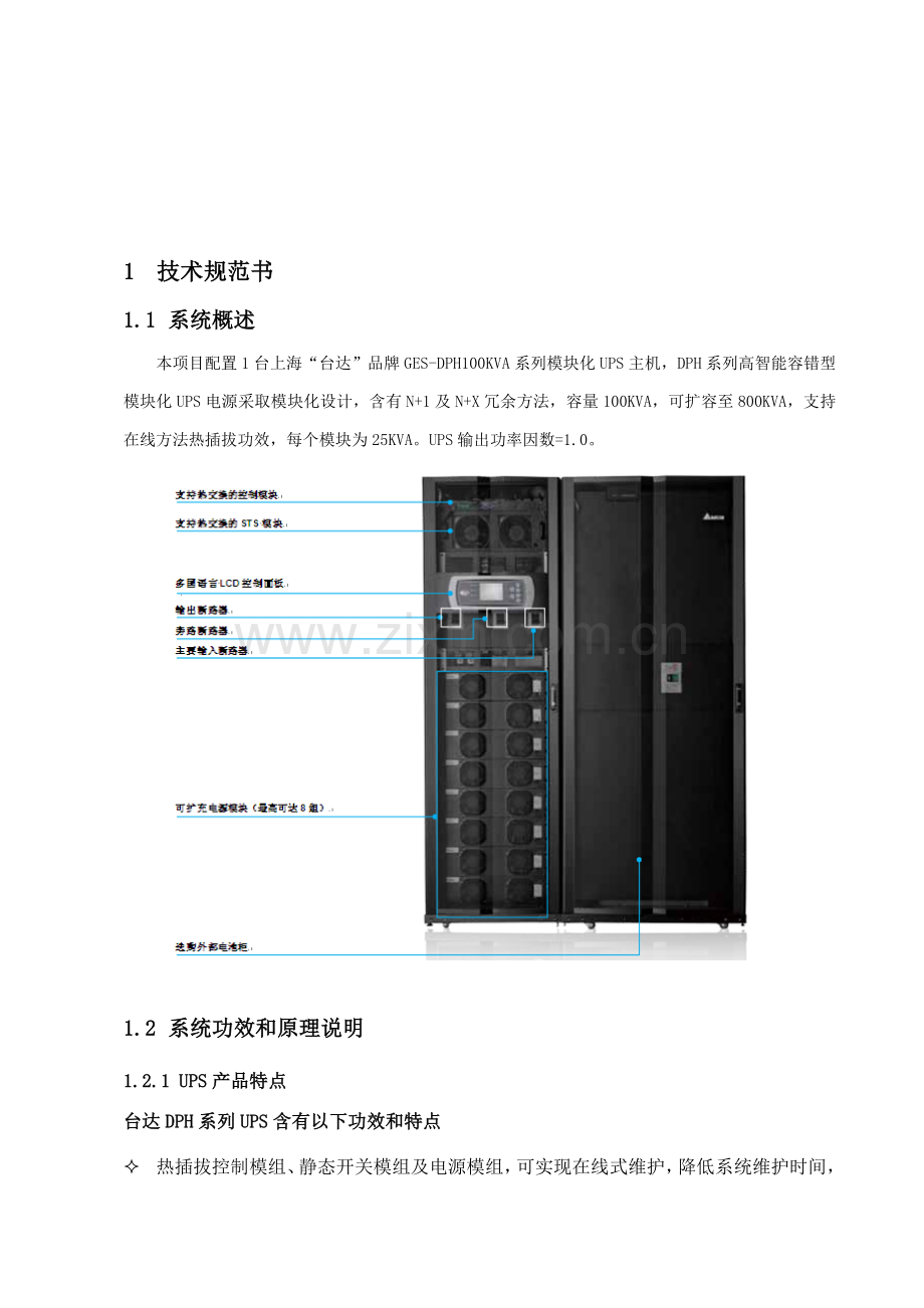 DPH系列UPS关键技术专项方案台达.doc_第3页