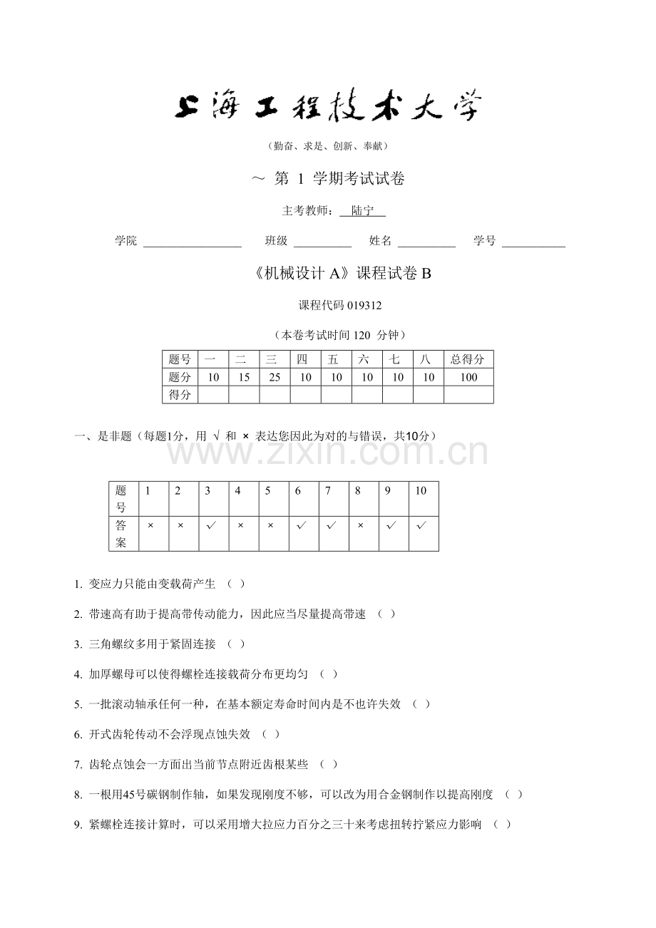 上海综合项目工程关键技术大学机械设计A试卷B.doc_第1页