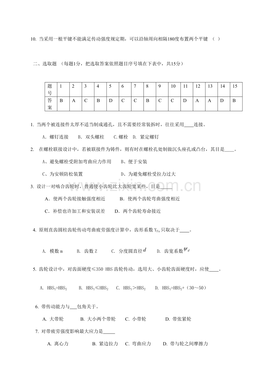 上海综合项目工程关键技术大学机械设计A试卷B.doc_第2页