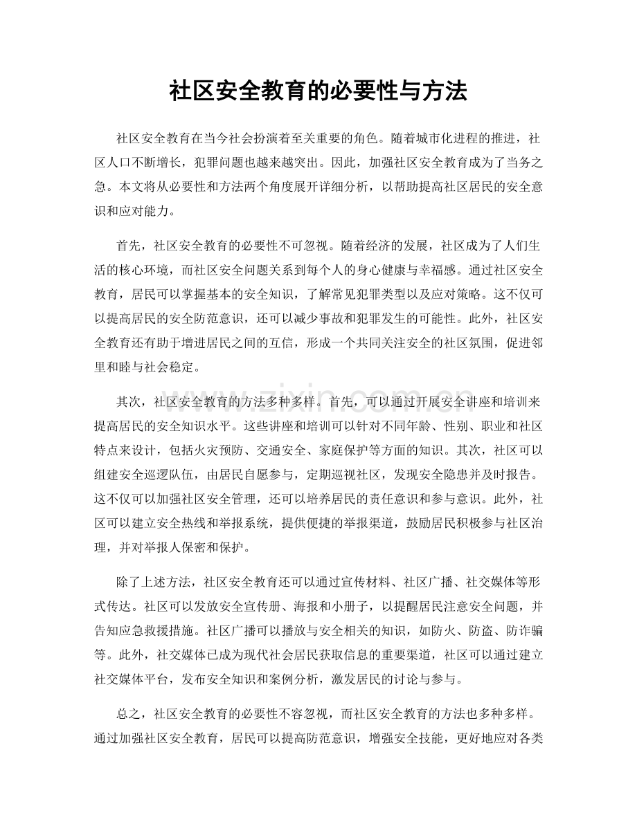 社区安全教育的必要性与方法.docx_第1页