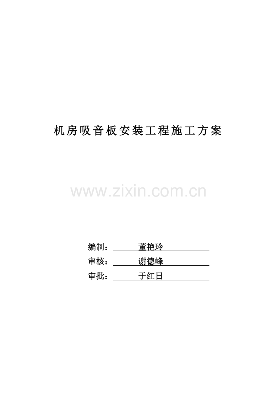 机房吸音板安装工程施工方案探析样本.doc_第1页