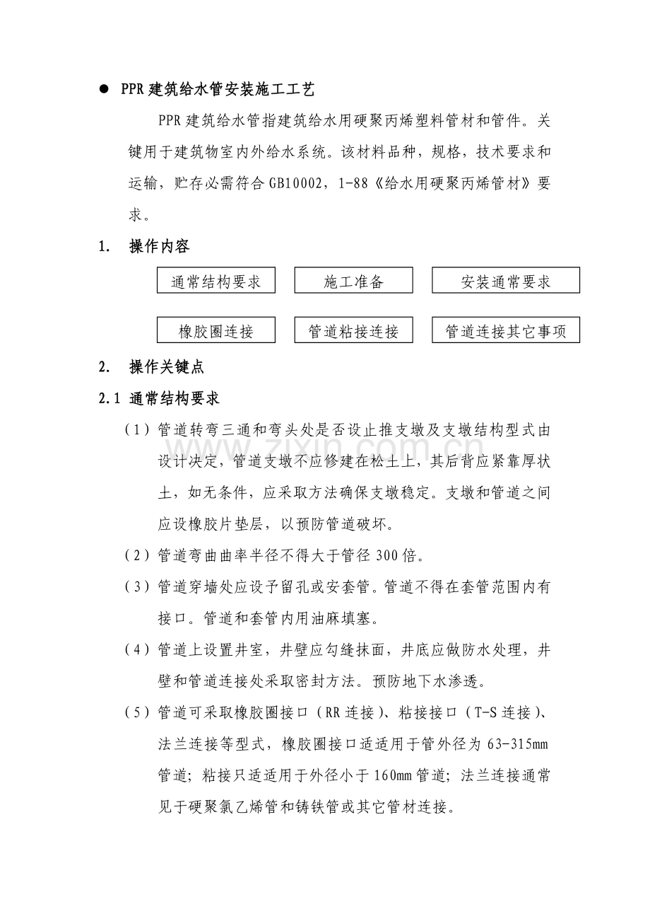 PPR建筑工程给水管安装综合项目施工基本工艺.doc_第1页