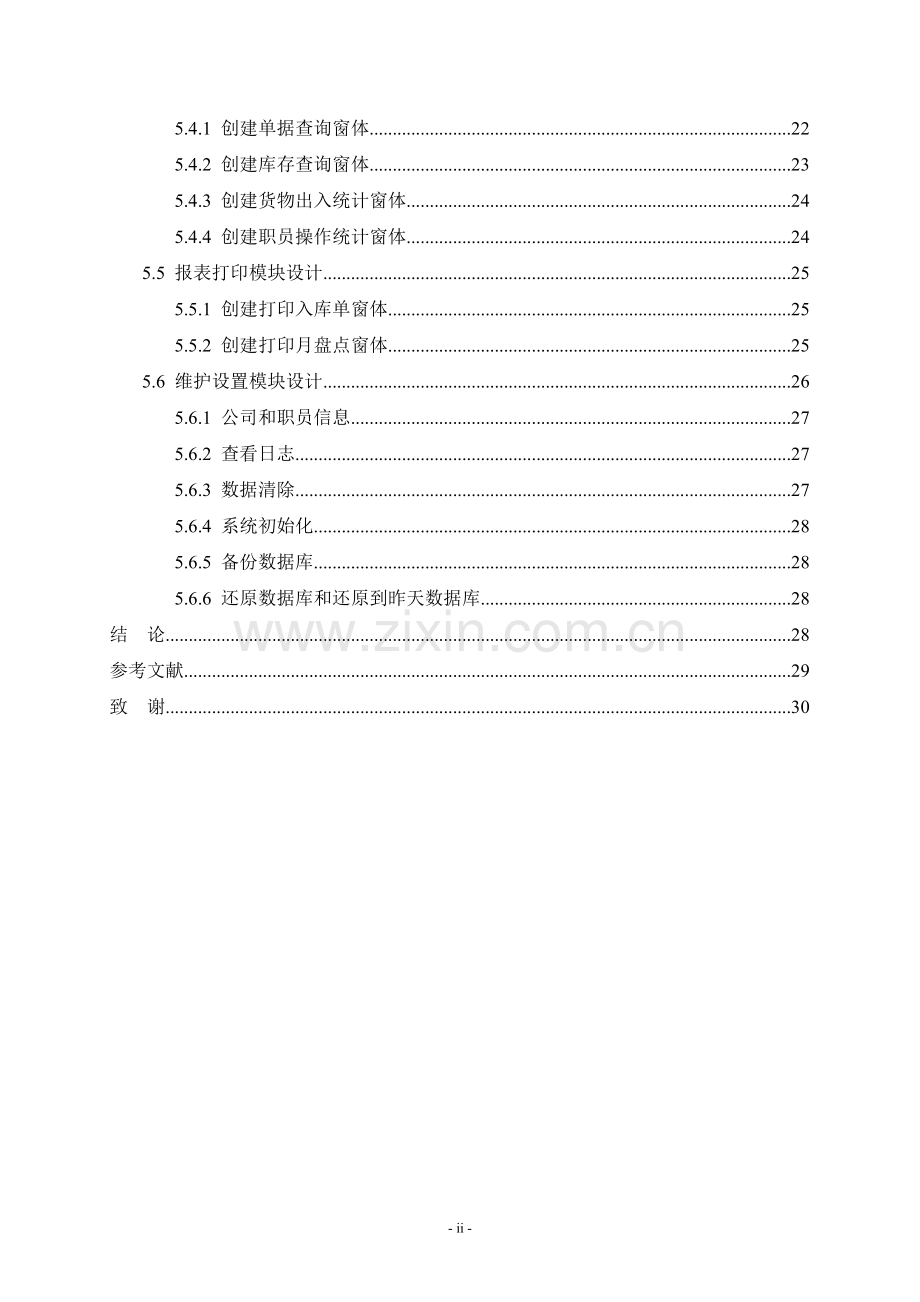 柳州商业连锁店库存管理系统设计毕业论文.doc_第3页