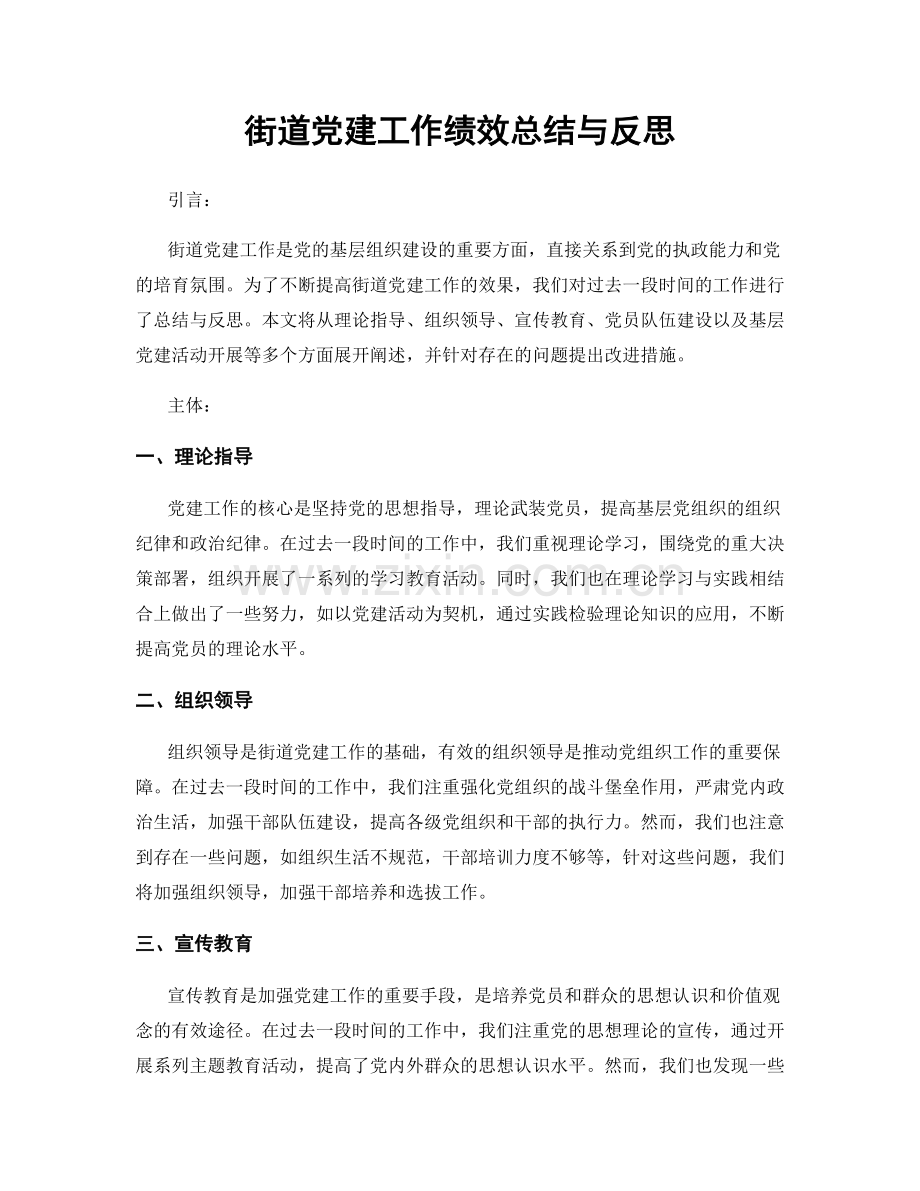 街道党建工作绩效总结与反思.docx_第1页