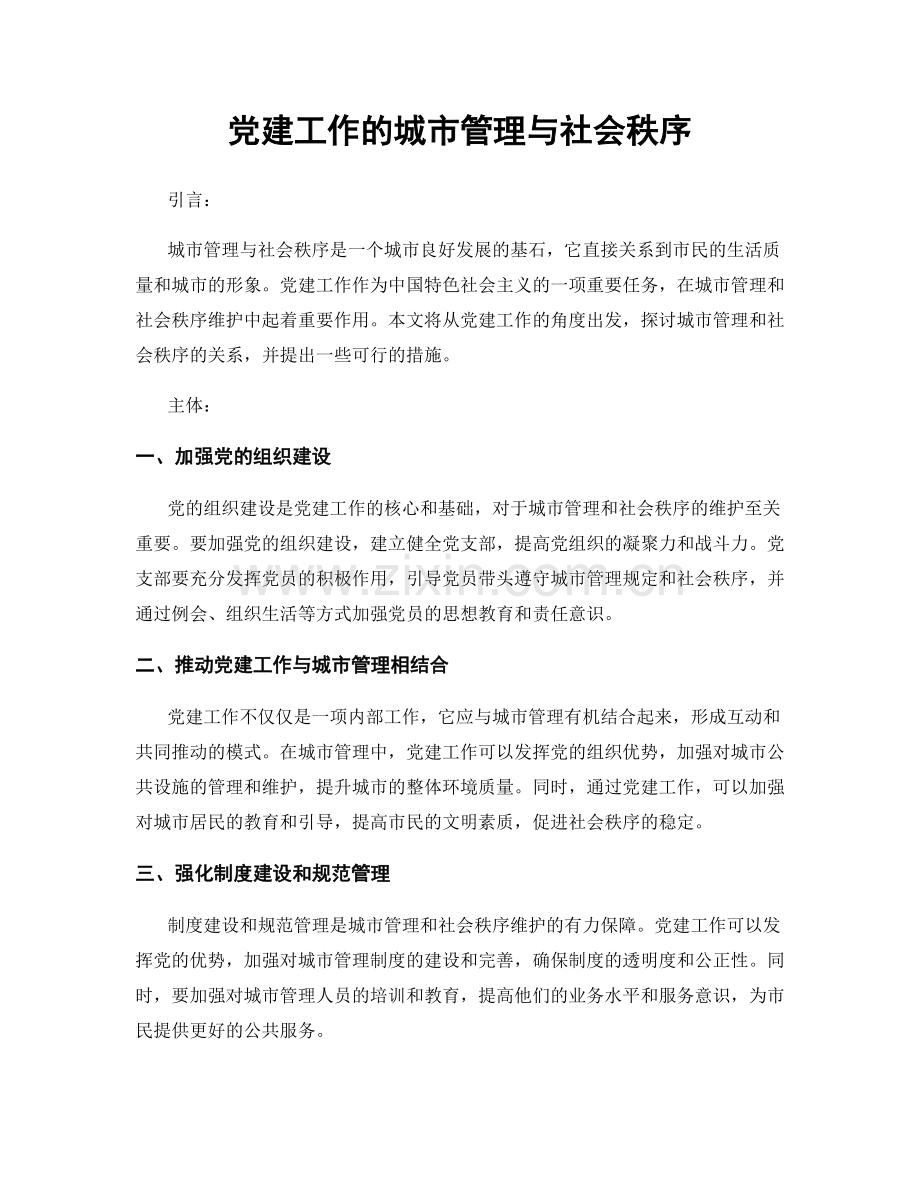 党建工作的城市管理与社会秩序.docx_第1页