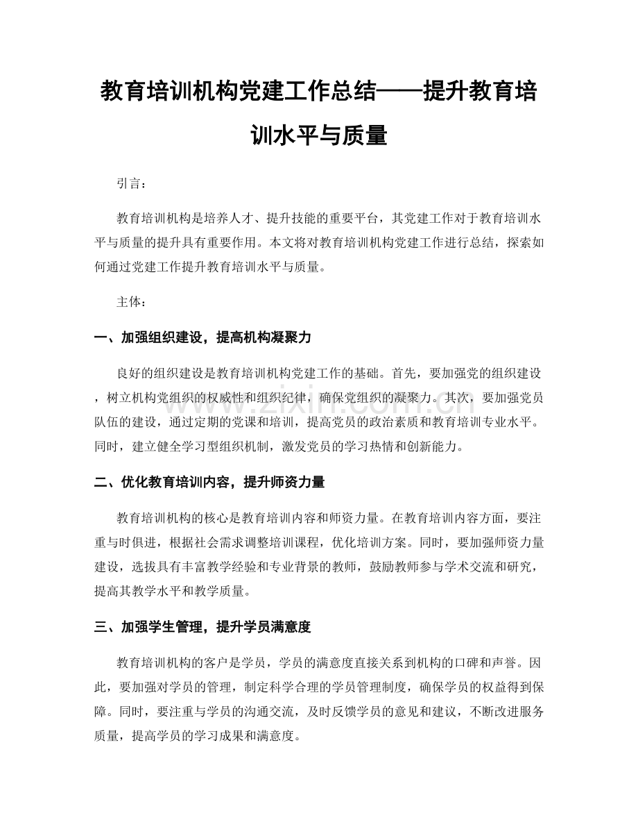 教育培训机构党建工作总结——提升教育培训水平与质量.docx_第1页