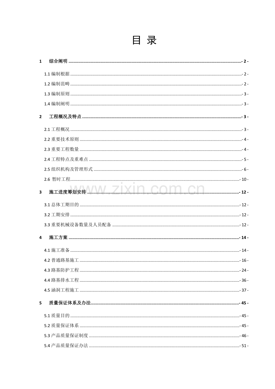 路基综合项目工程综合项目施工组织设计改.doc_第1页