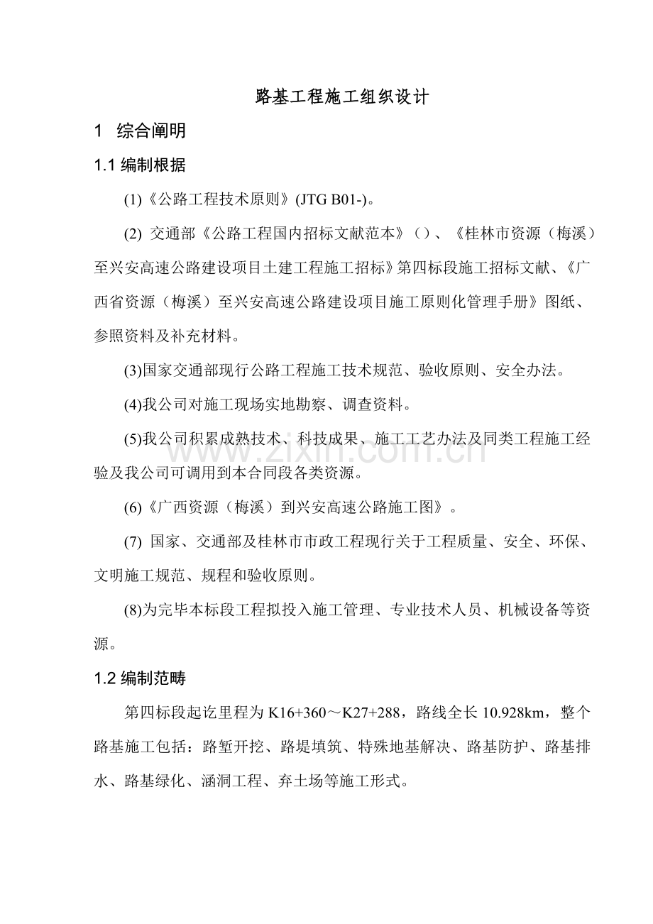 路基综合项目工程综合项目施工组织设计改.doc_第3页