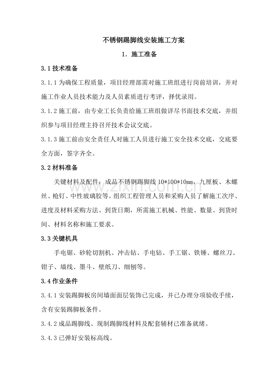 不锈钢踢脚线安装综合项目施工基本工艺.doc_第1页