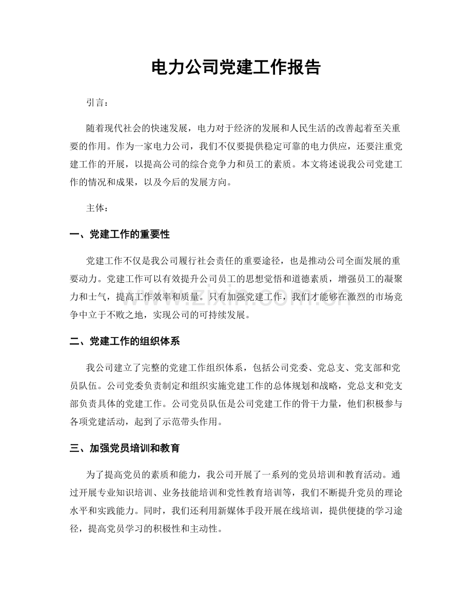 电力公司党建工作报告.docx_第1页