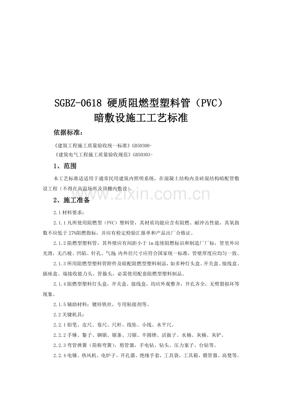 硬质阻燃型塑料管暗敷设施工工艺标准样本.doc_第1页