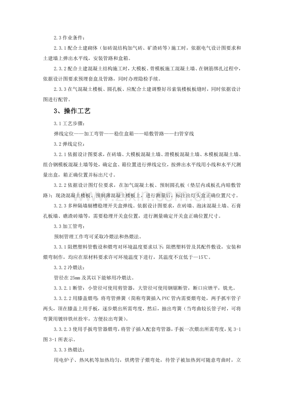 硬质阻燃型塑料管暗敷设施工工艺标准样本.doc_第2页