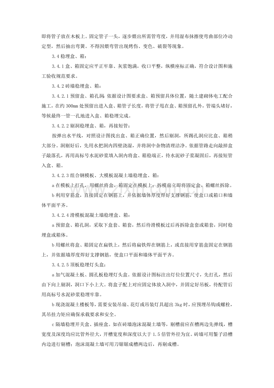 硬质阻燃型塑料管暗敷设施工工艺标准样本.doc_第3页