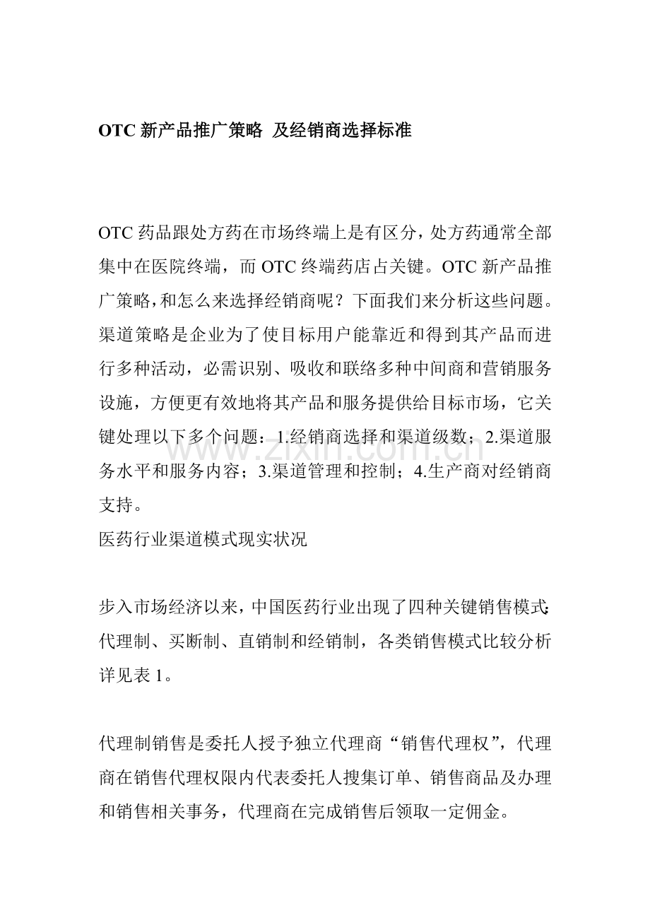 新产品推广方案及经销商选择原则样本.doc_第1页