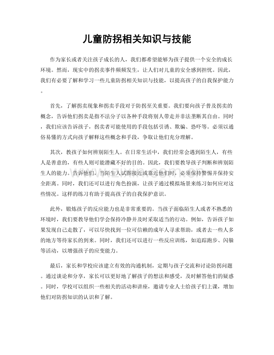 儿童防拐相关知识与技能.docx_第1页