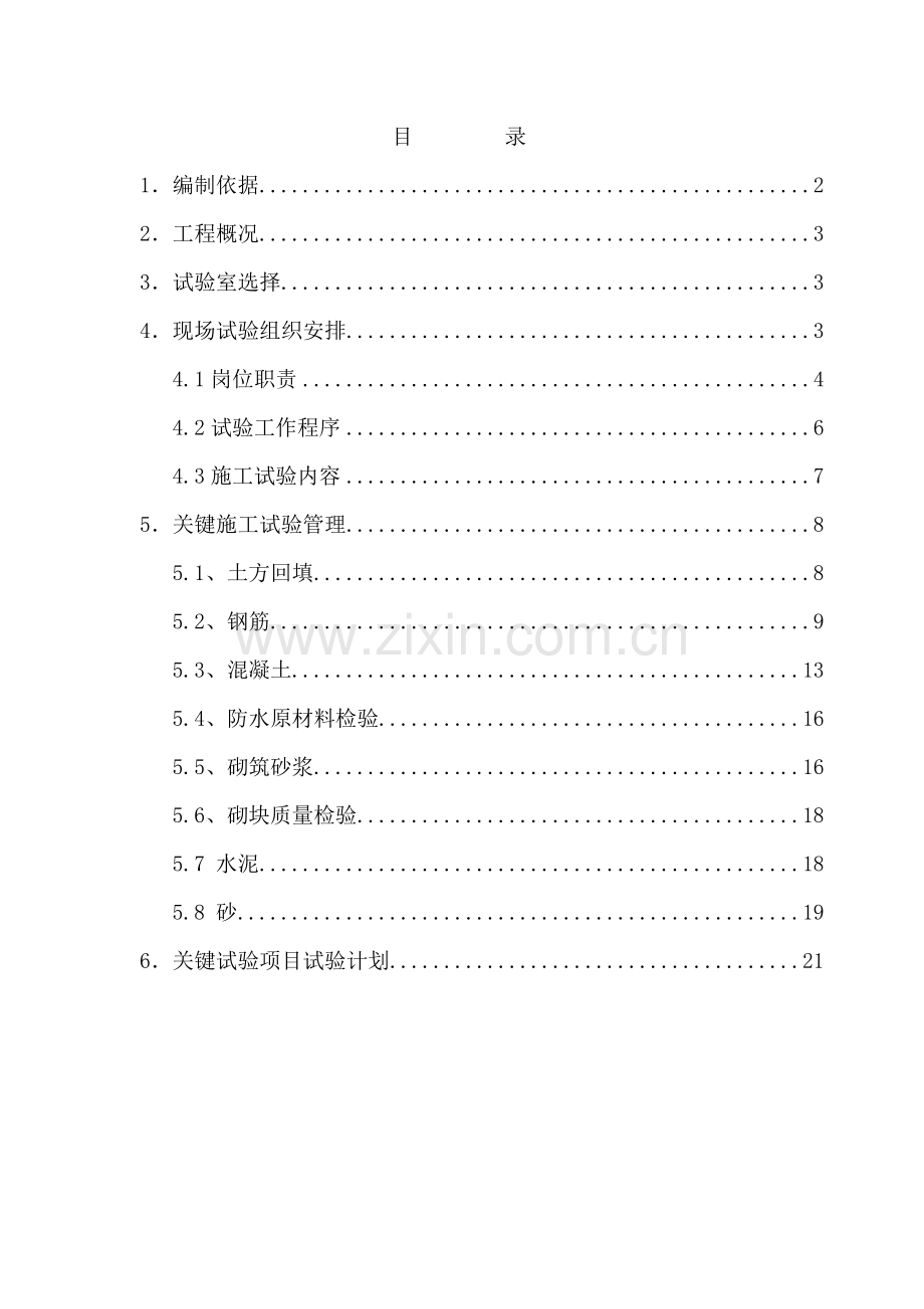 综合标准施工试验专业方案.doc_第1页