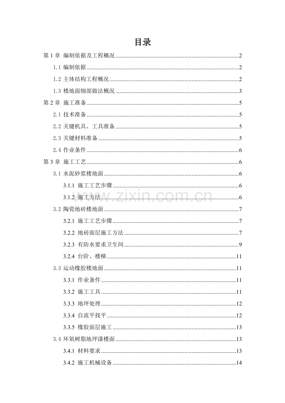 楼地面综合项目施工专项方案.doc_第1页