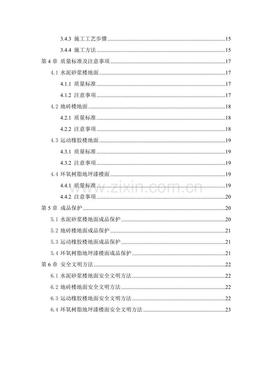 楼地面综合项目施工专项方案.doc_第2页