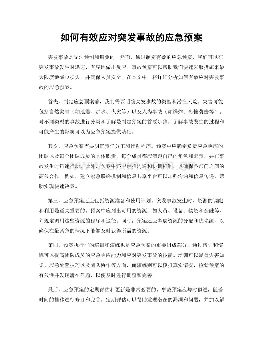 如何有效应对突发事故的应急预案.docx_第1页