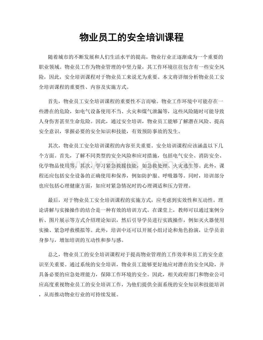 物业员工的安全培训课程.docx_第1页