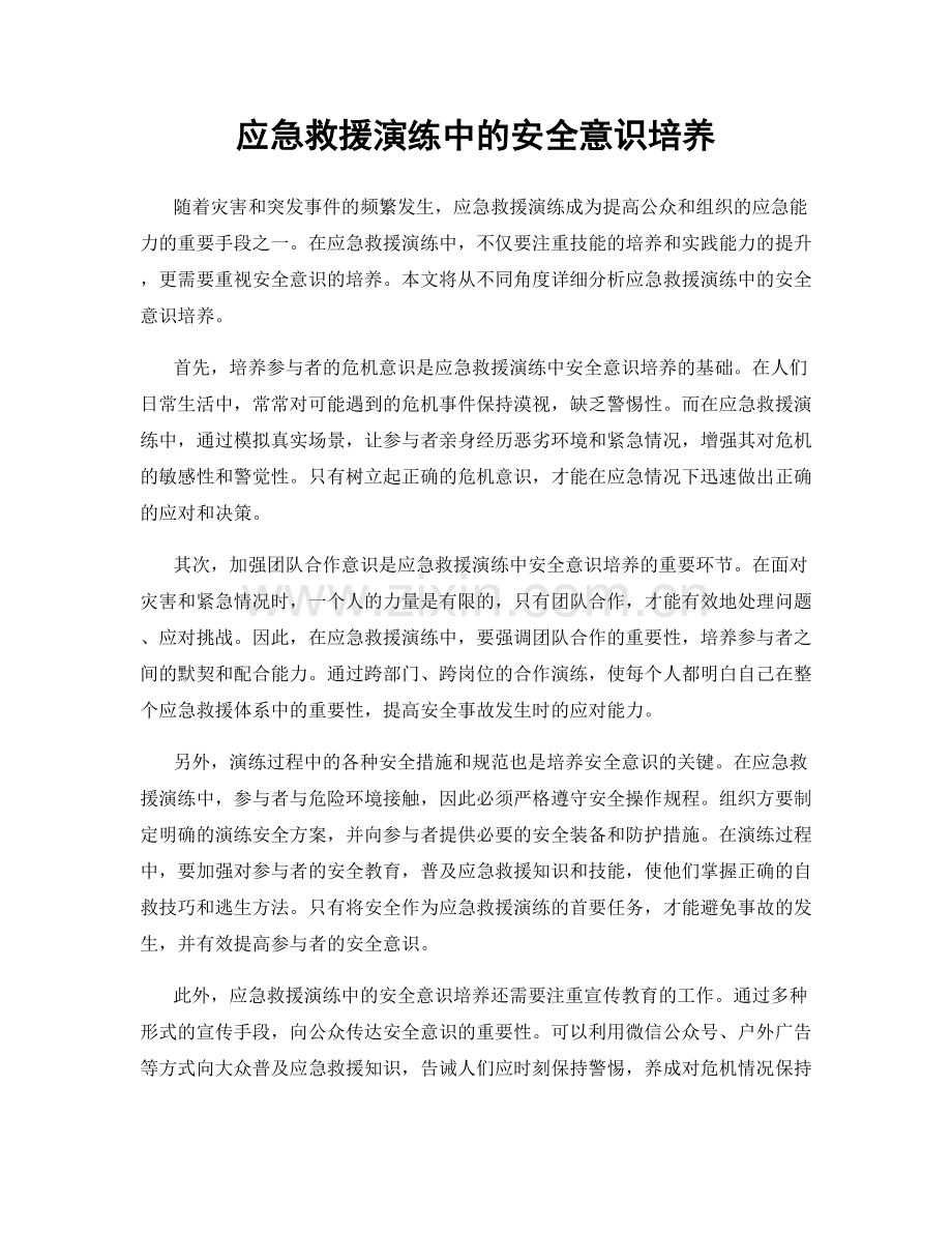 应急救援演练中的安全意识培养.docx_第1页