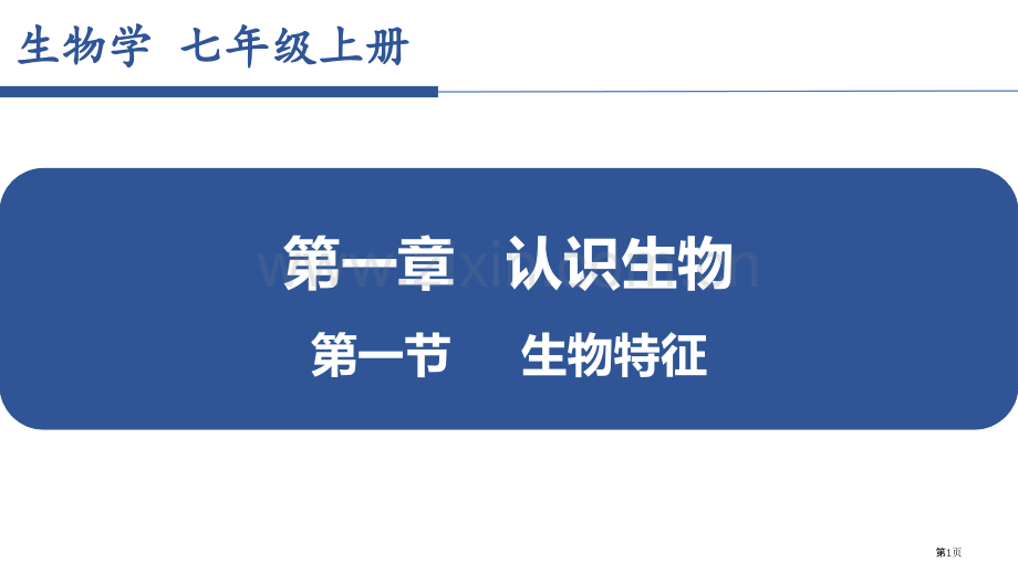 生物的特征教学课件省公开课一等奖新名师优质课比赛一等奖课件.pptx_第1页