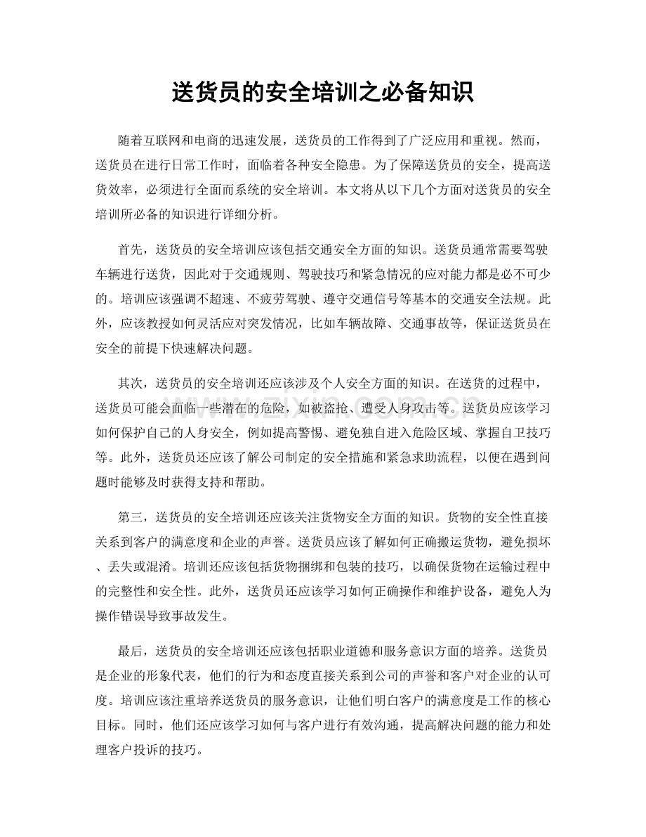 送货员的安全培训之必备知识.docx_第1页