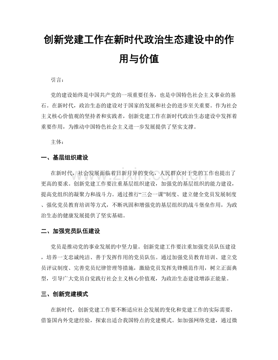 创新党建工作在新时代政治生态建设中的作用与价值.docx_第1页