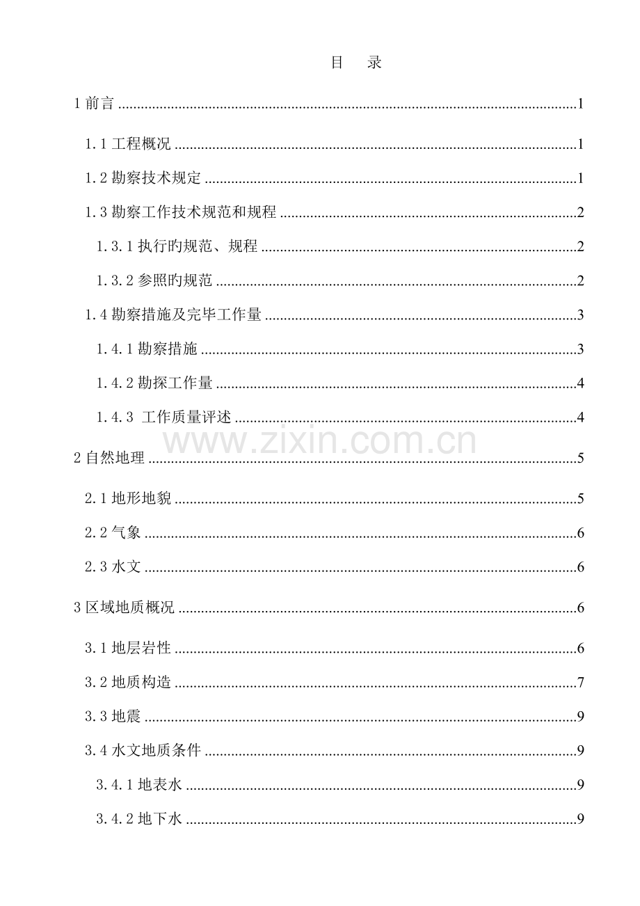 河堤综合治理关键工程地质研究勘察报告.docx_第1页