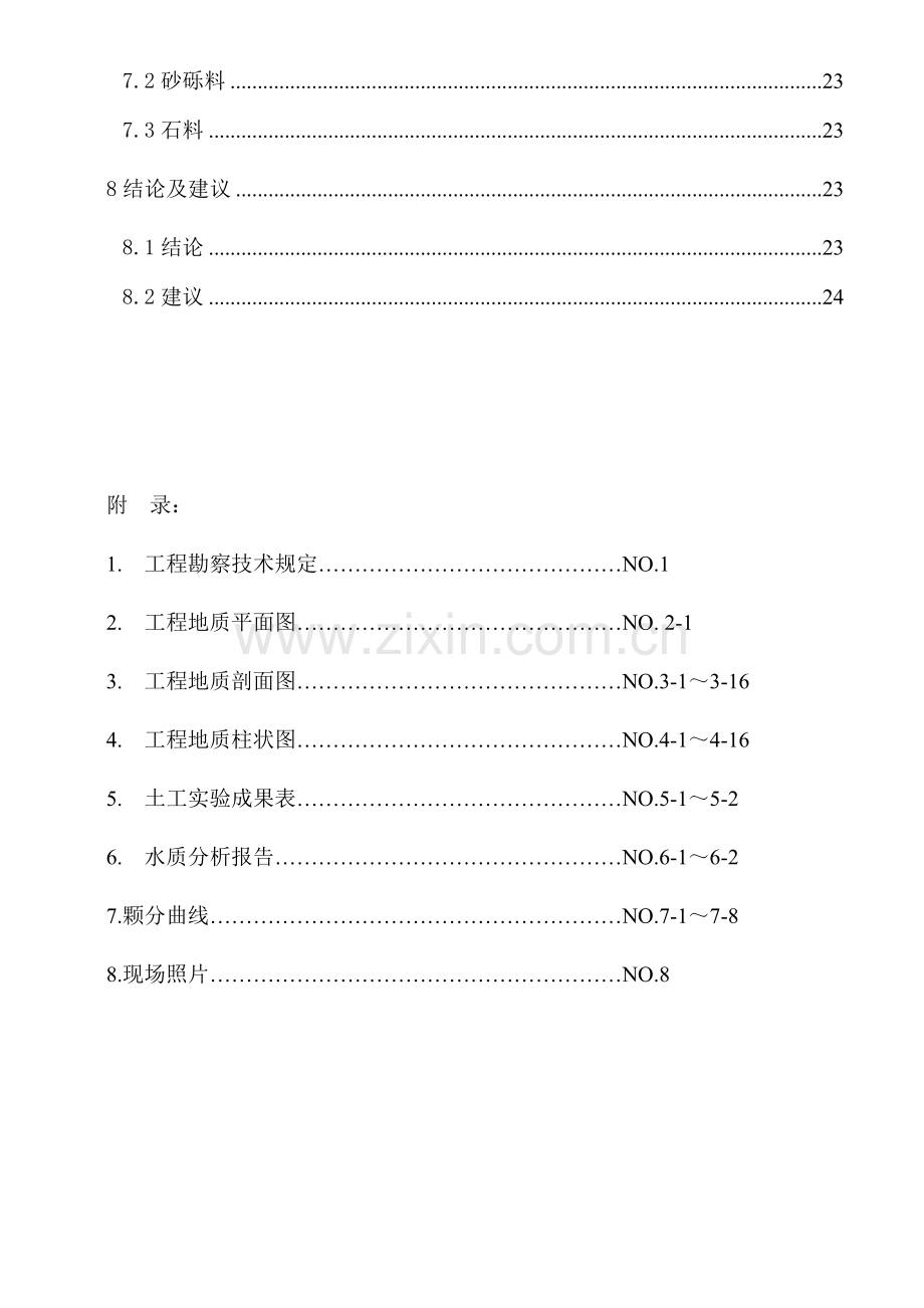 河堤综合治理关键工程地质研究勘察报告.docx_第3页