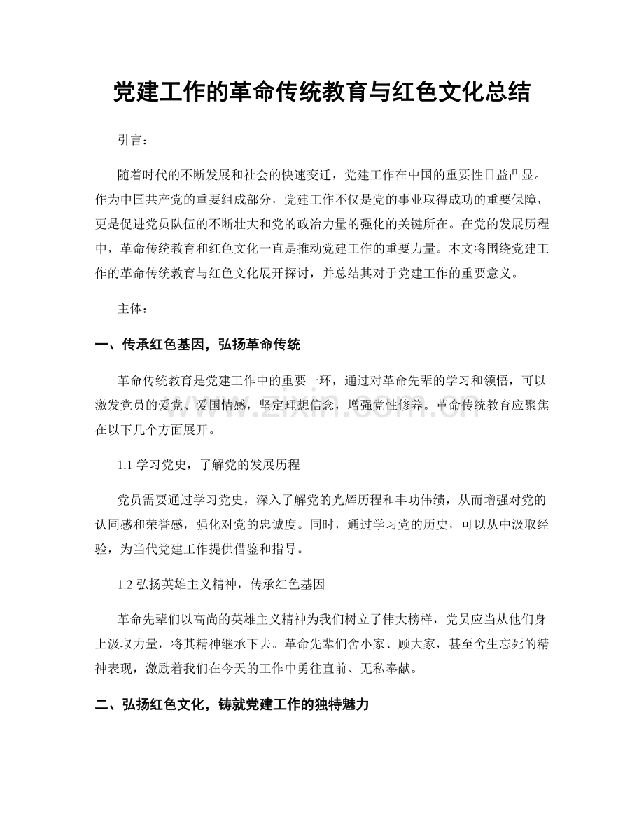 党建工作的革命传统教育与红色文化总结.docx_第1页