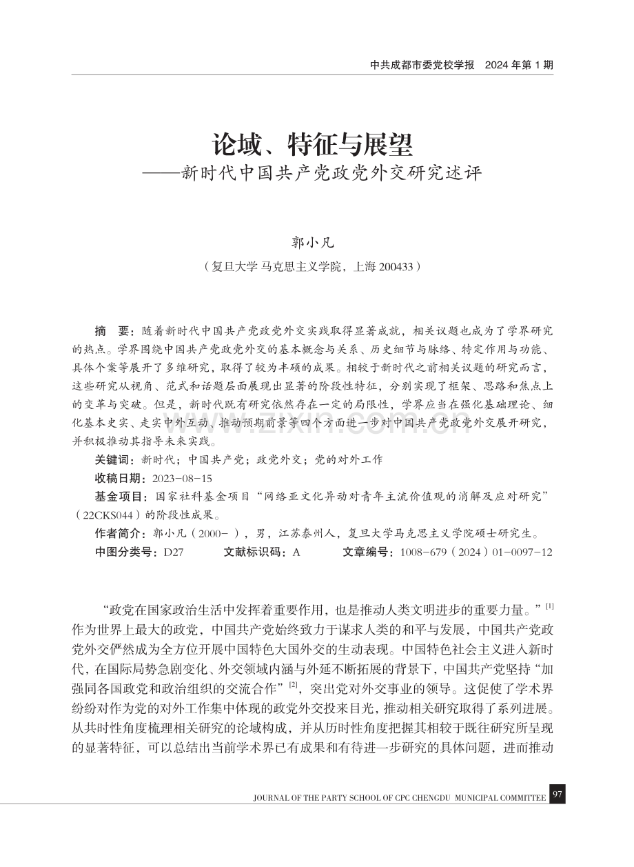 论域、特征与展望——新时代中国共产党政党外交研究述评.pdf_第1页