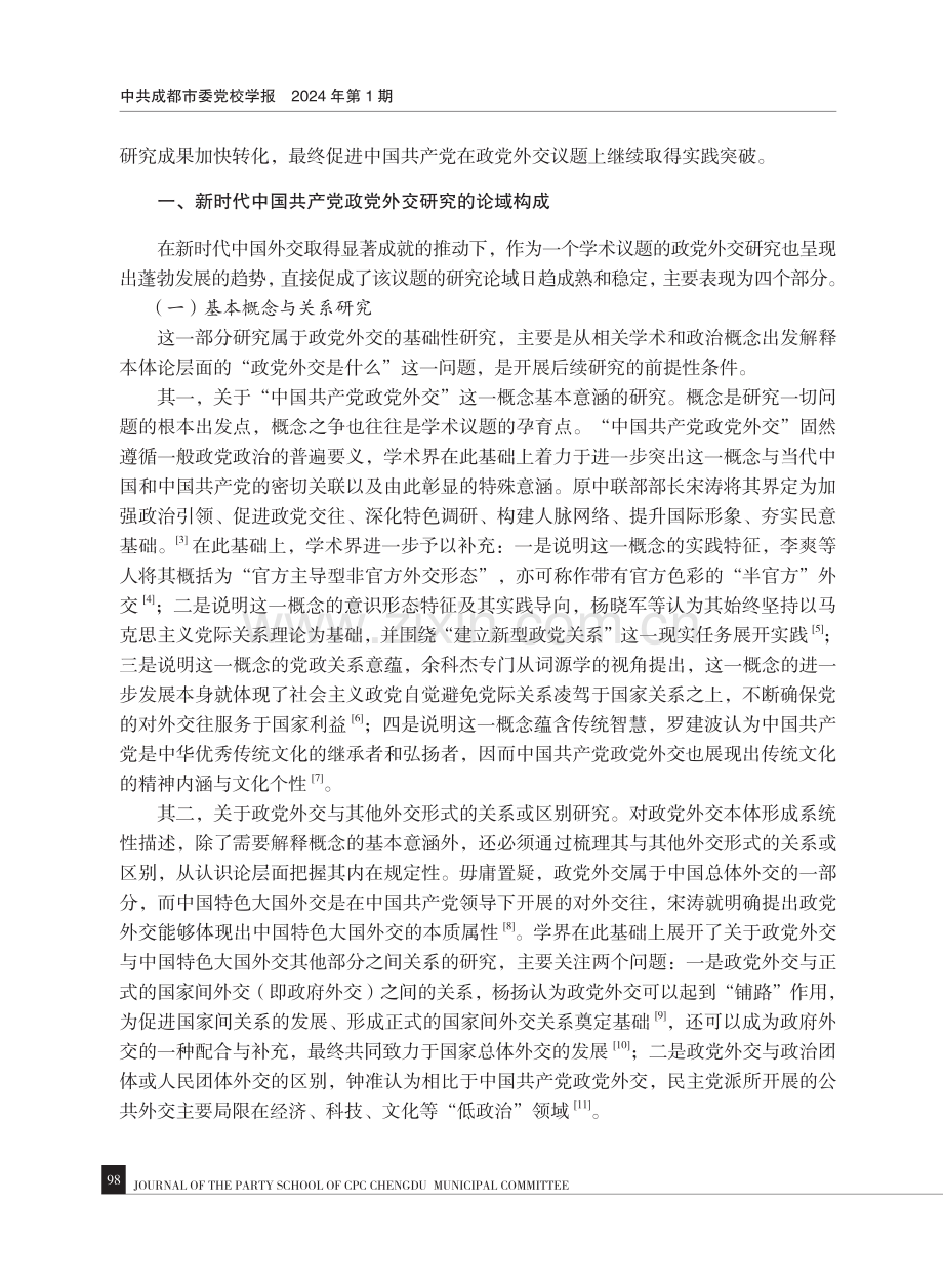 论域、特征与展望——新时代中国共产党政党外交研究述评.pdf_第2页