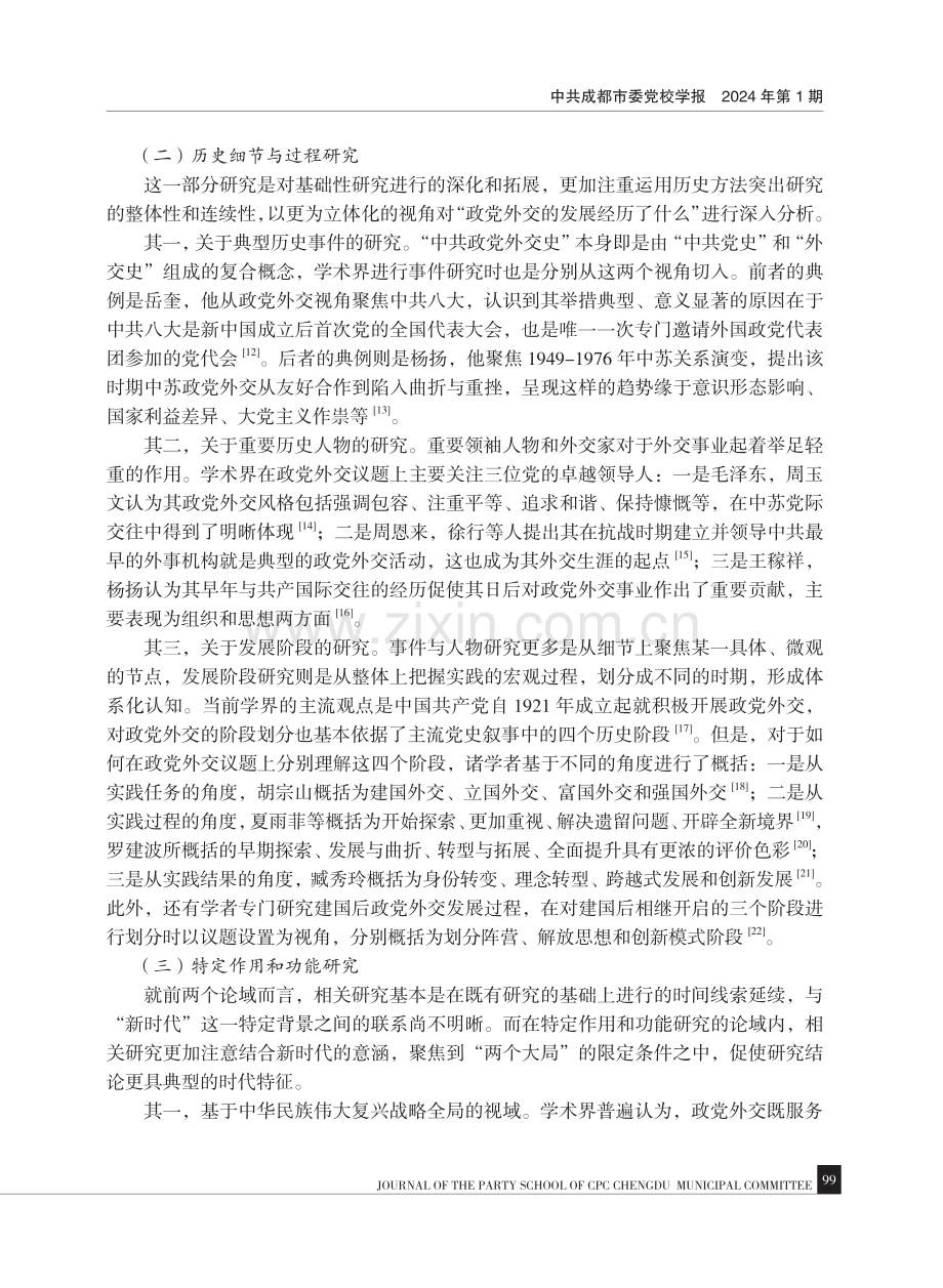 论域、特征与展望——新时代中国共产党政党外交研究述评.pdf_第3页